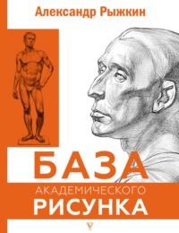 База академического рисунка, książka audio Александра Рыжкина. ISDN68978814