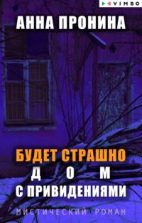 Будет страшно. Дом с привидениями, audiobook Анны Прониной. ISDN68979078