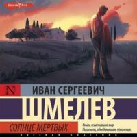 Солнце мертвых, książka audio Ивана Шмелева. ISDN68979135