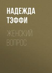 Женский вопрос, audiobook Надежды Тэффи. ISDN68979195