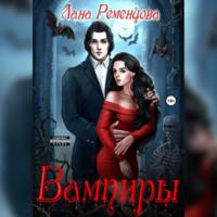 Вампиры, książka audio Ланы Александровны Ременцовой. ISDN68979303