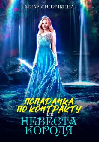 Попаданка по контракту, или Невеста короля, audiobook Милы Синичкиной. ISDN68979465