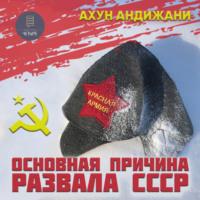 Основная причина развала СССР, аудиокнига Ахуна Андижани. ISDN68979510