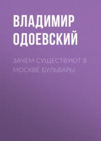 Зачем существуют в Москве бульвары, audiobook В. Ф. Одоевского. ISDN68979528