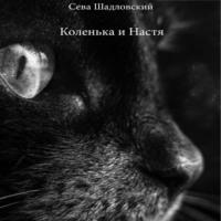 Коленька и Настя, audiobook Севы Шадловского. ISDN68979750