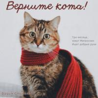 Верните кота, książka audio Вадима Степанова. ISDN68979804