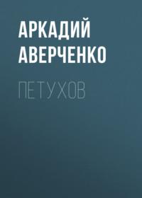 Петухов, audiobook Аркадия Аверченко. ISDN68979873