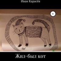 Жил-был кот. Сказки и были, audiobook Ивана Карасёва. ISDN68979876