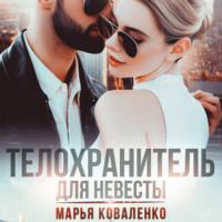 Телохранитель для невесты, audiobook Марьи Коваленко. ISDN68979882