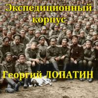 Экспедиционный корпус - Георгий Лопатин