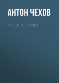 Происшествие - Антон Чехов