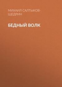 Бедный волк, audiobook Михаила Евграфовича Салтыкова-Щедрина. ISDN68980008