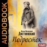 Подросток, audiobook Федора Достоевского. ISDN68980152