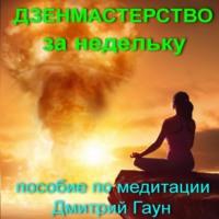 Дзенмастерство за недельку - Дмитрий Гаун
