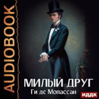 Милый друг, książka audio Ги де Мопассан. ISDN68980737