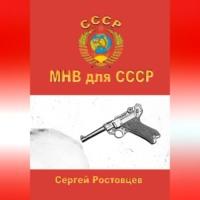 МНВ для СССР - Сергей Ростовцев