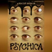 Psychica, audiobook Алексея Вилкова. ISDN68980797