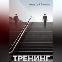 Тренинг, audiobook Алексея Вилкова. ISDN68980881