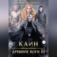 Каин, książka audio Екатерины Викторовны Неженцевой. ISDN68980917