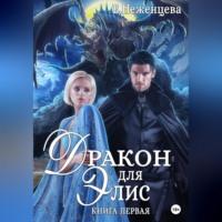 Дракон для Элис - Екатерина Неженцева