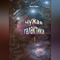 Чужая галактика - Ванда Петрова
