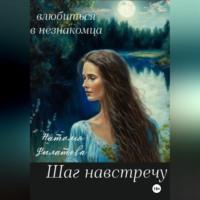 Шаг навстречу - Наталья Филатова