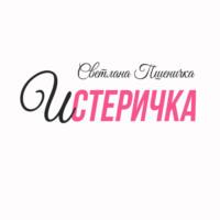 Истеричка, książka audio Светланы Пшенички. ISDN68981076