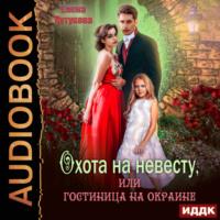 Охота на невесту, или Гостиница на окраине, książka audio Елены Кутуковой. ISDN68981154