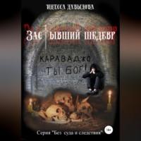 Застывший шедевр, audiobook Инессы Давыдовой. ISDN68981259