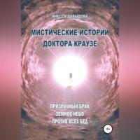 Мистические истории доктора Краузе. Сборник №4 - Инесса Давыдова