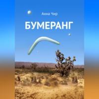 Бумеранг. Погоня иных миров., audiobook Анны Чир. ISDN68981328