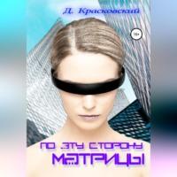 По эту сторону матрицы, audiobook Д.  Д. Красковский. ISDN68981331