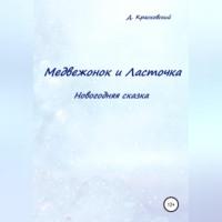 Медвежонок и Ласточка. Новогодняя сказка, аудиокнига Д.  Д. Красковский. ISDN68981334