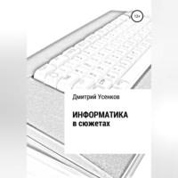 Информатика в сюжетах, Hörbuch Дмитрия Юрьевича Усенкова. ISDN68981337