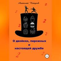 О двойках, пирожных и настоящей дружбе - Анатолий Петухов