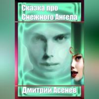 Сказка про Снежного Ангела, audiobook Дмитрия Асенева. ISDN68981343