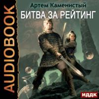 Битва за рейтинг, książka audio Артема Каменистого. ISDN68981349