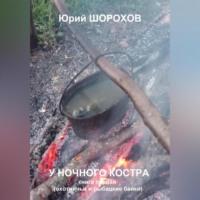 У ночного костра, аудиокнига Юрия Шорохова. ISDN68981379