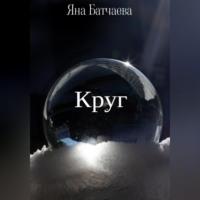 Круг, audiobook Яны Батчаевой. ISDN68981382