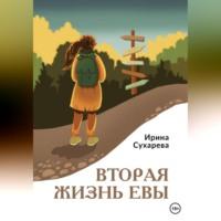 Вторая жизнь Евы - Ирина Сухарева