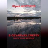 В объятьях смерти, audiobook Юрия Шорохова. ISDN68981520