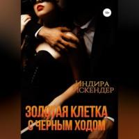 Золотая клетка с черным ходом, audiobook Индиры Искендер. ISDN68981538