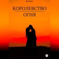 Королевство огня - Морана