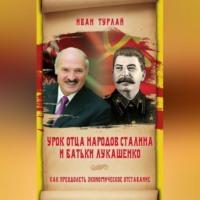 Урок отца народов Сталина и батьки Лукашенко, или Как преодолеть экономическое отставание - Иван Турлай