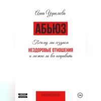 Долгий путь к себе. Исповедь жертвы абьюза, аудиокнига Анны Кулябиной. ISDN68981601