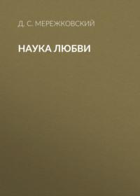 Наука любви, audiobook Д. С. Мережковского. ISDN68981823