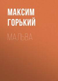 Мальва, książka audio Максима Горького. ISDN68981829