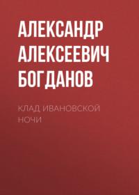Клад ивановской ночи, książka audio Александра Алексеевича Богданова. ISDN68981835