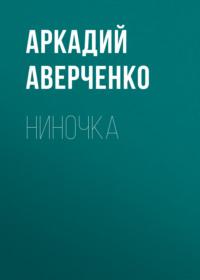 Ниночка, Hörbuch Аркадия Аверченко. ISDN68981844