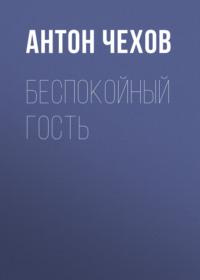 Беспокойный гость, książka audio Антона Чехова. ISDN68981847